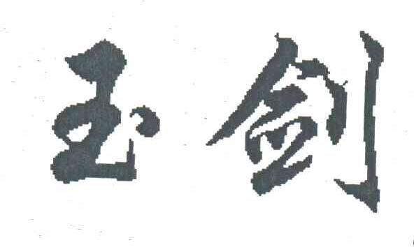 玉剑