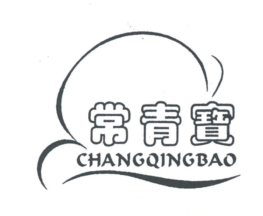 常青宝