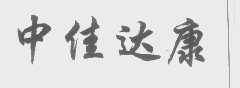 中佳达康