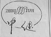 中健