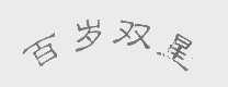百岁双星