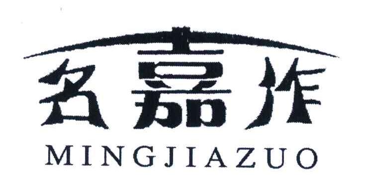 名嘉作