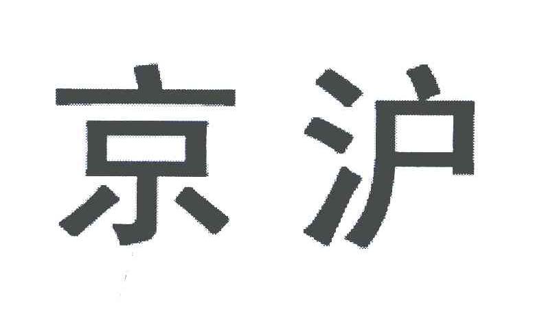 京沪