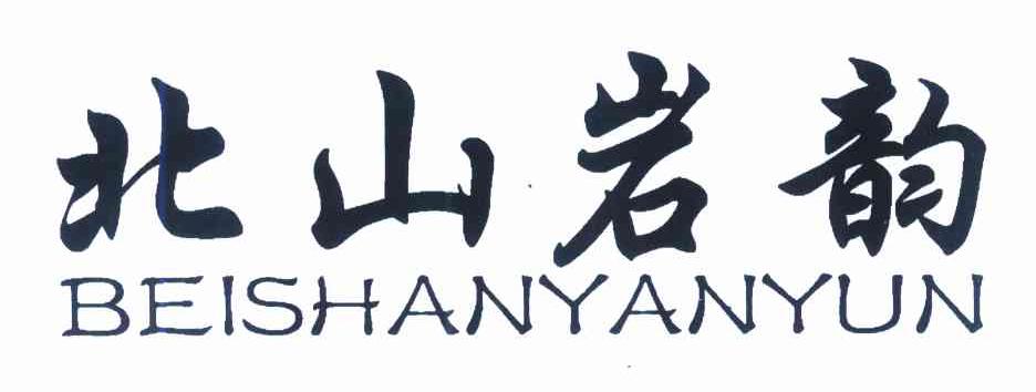 北山岩韵