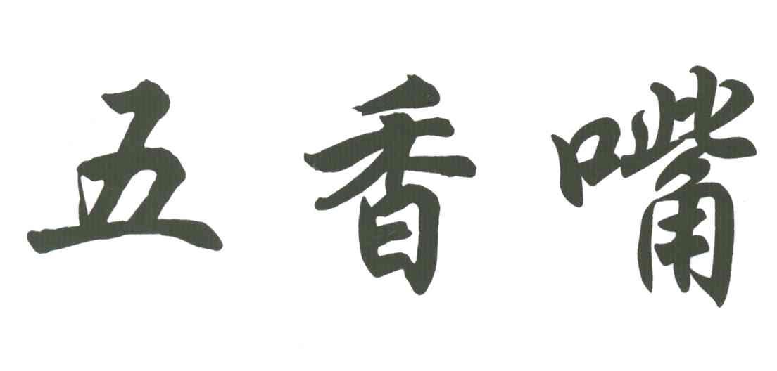 五香嘴