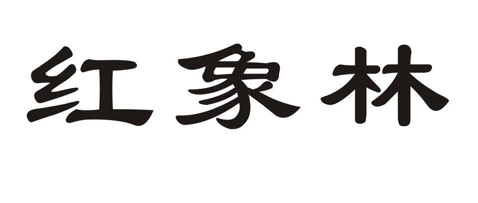 红象林
