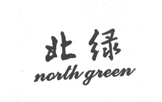 北绿