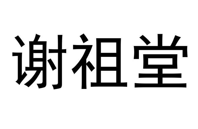 谢祖堂