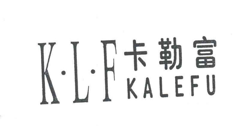 卡勒富;KLF