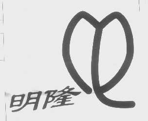 明隆