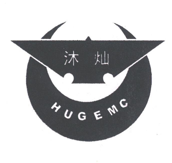 沐灿;HUGEMC