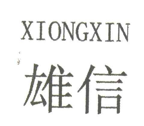 雄信