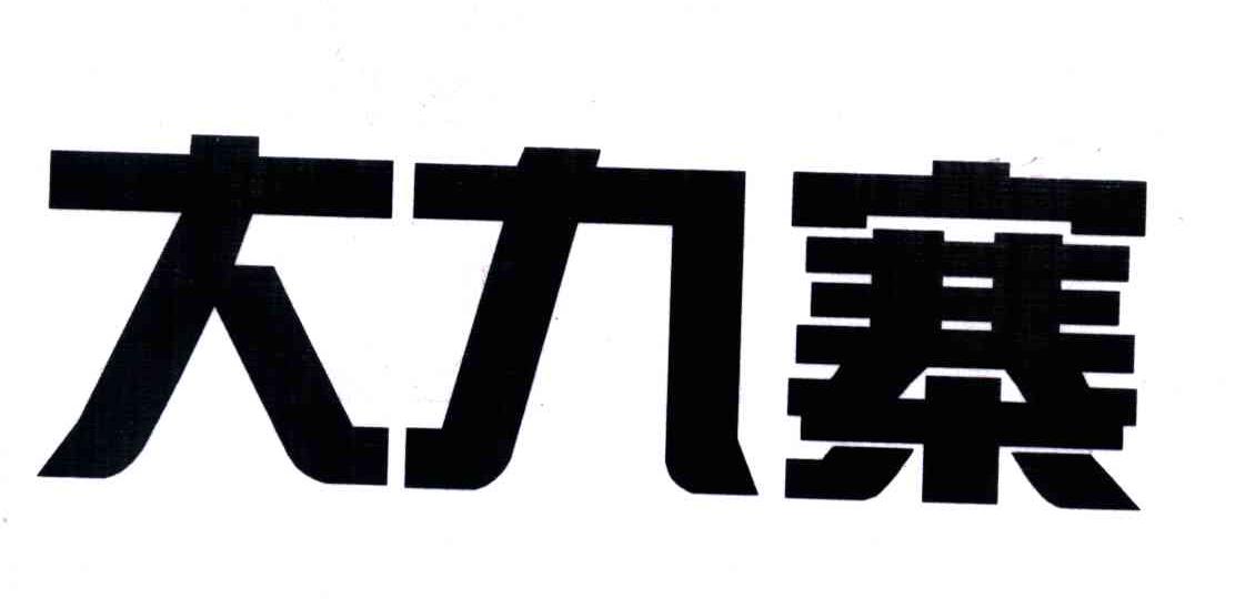 大九寨