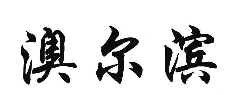 澳尔滨