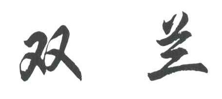 双兰