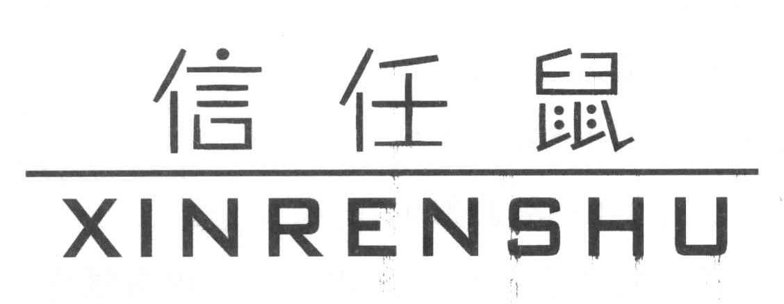 信任鼠
