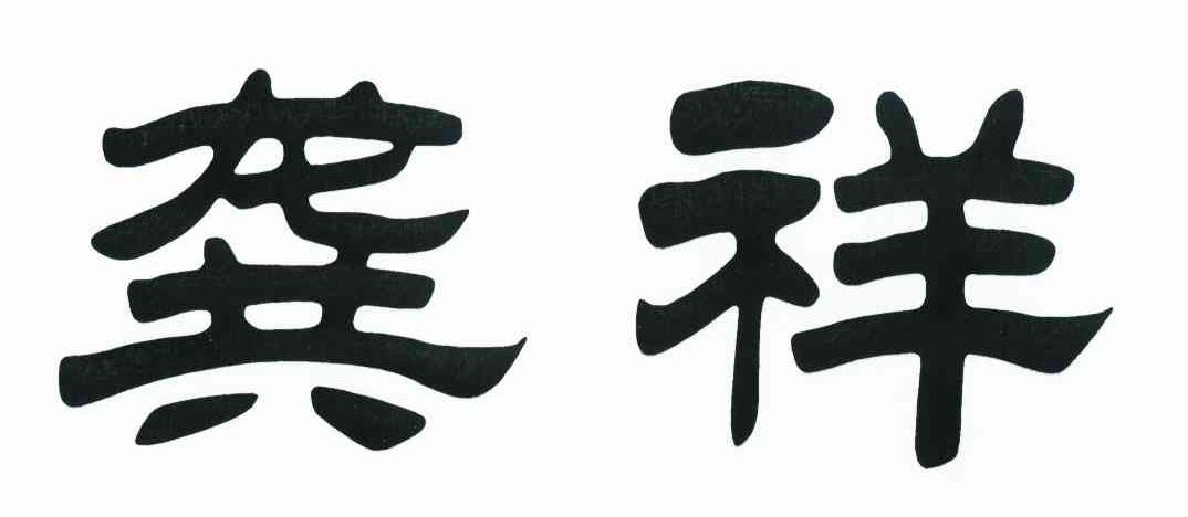 龚祥