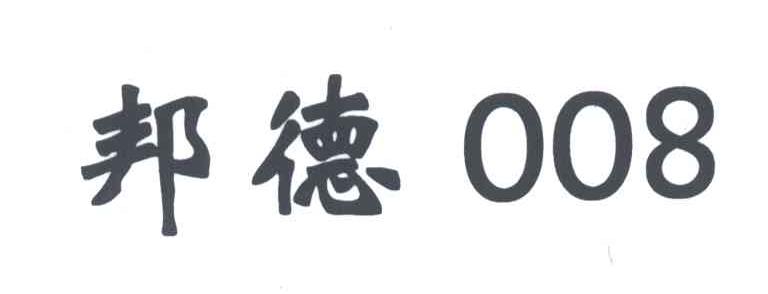 邦德008