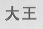 大王