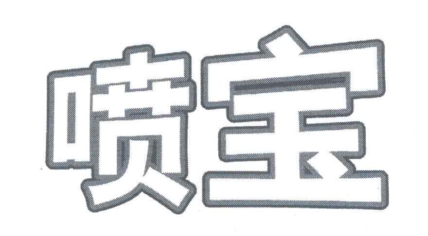 喷宝