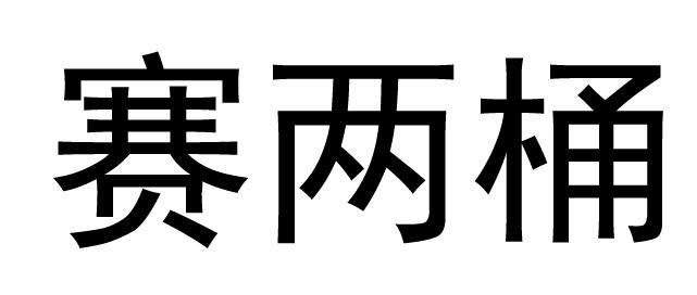 赛两桶