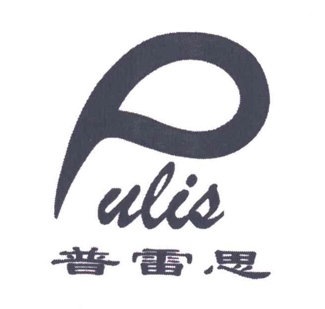 普雷思;PULIS
