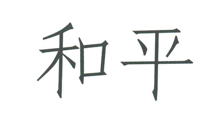 和平