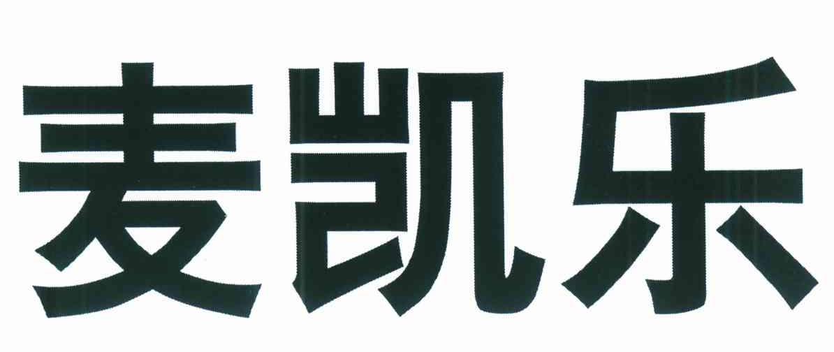 麦凯乐