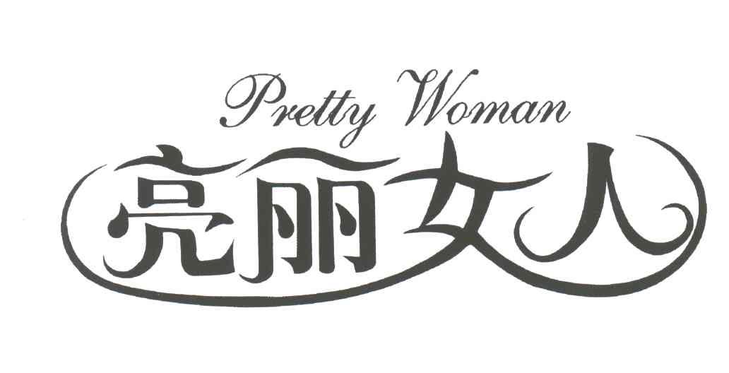 亮丽女人;PRETTY WOMAN
