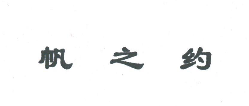 帆之约