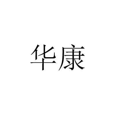 华康