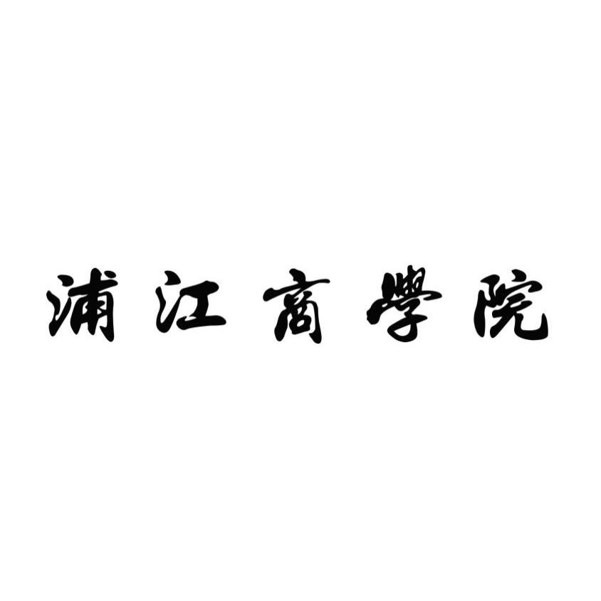 浦江商学院