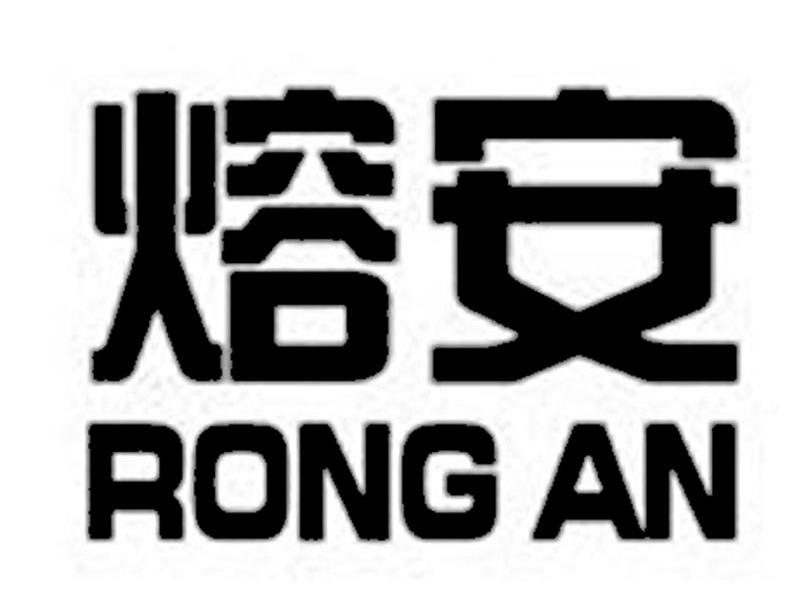 熔安