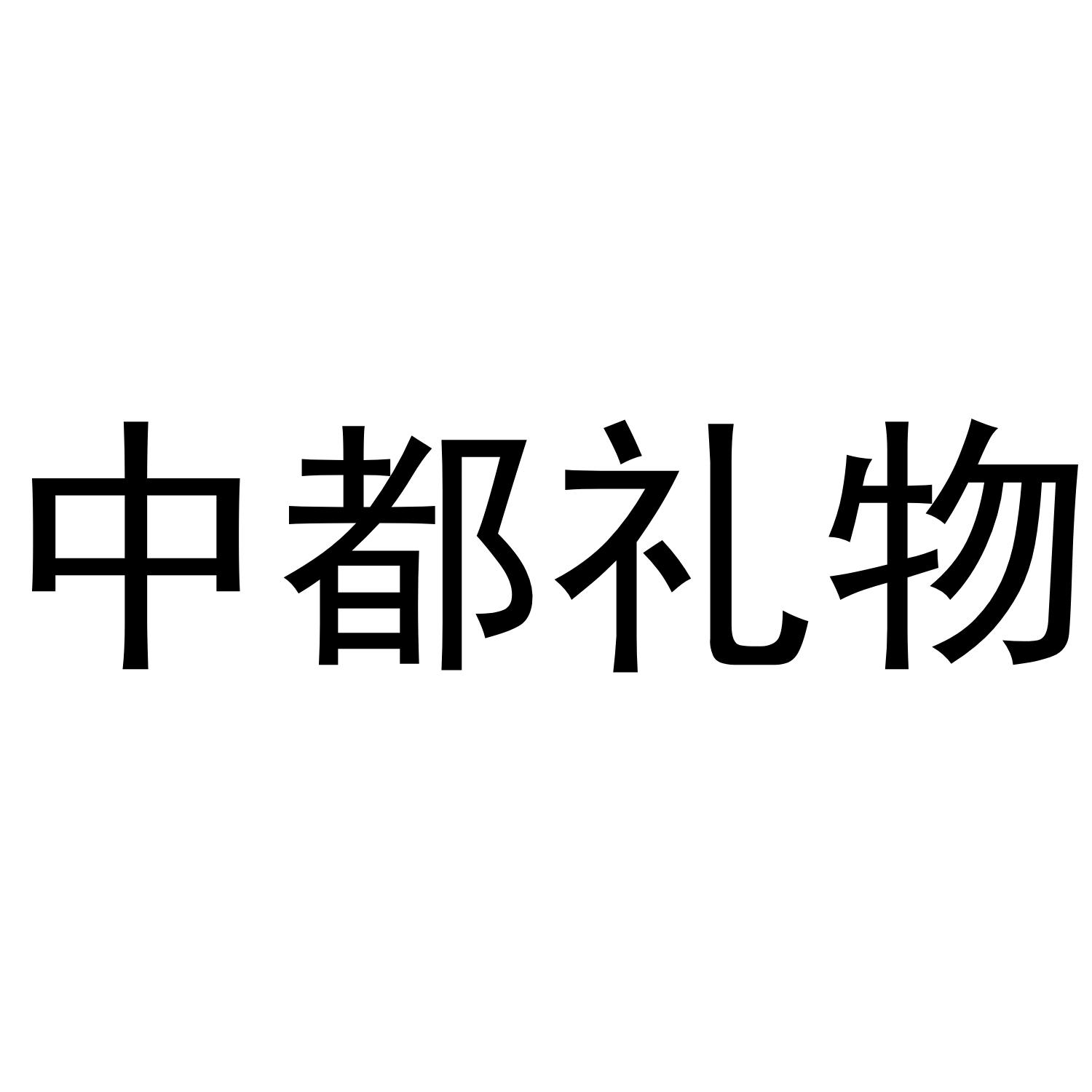 中都礼物
