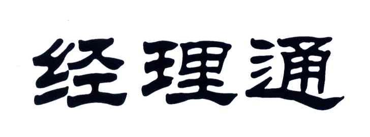 经理通