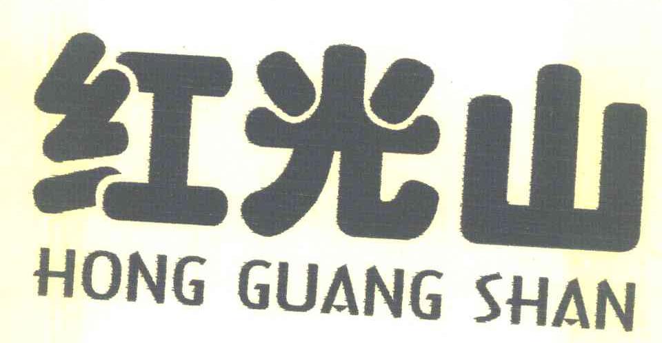 红光山