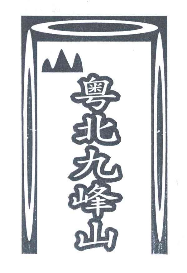 粤北九峰山