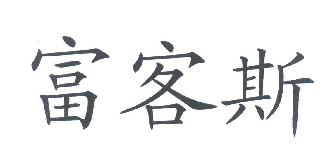 富客斯