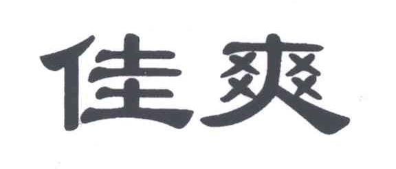 佳爽