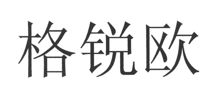 格锐欧