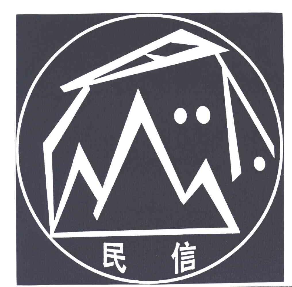民信