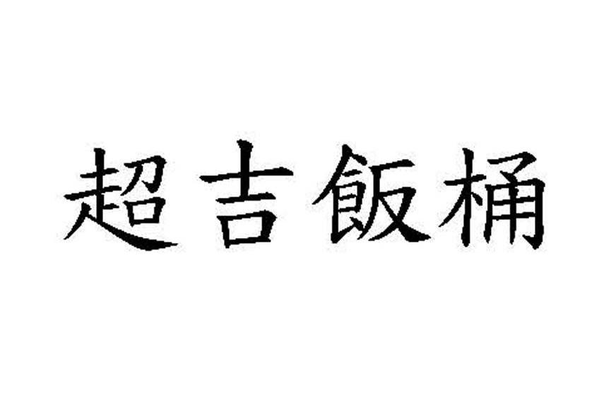 超吉饭桶