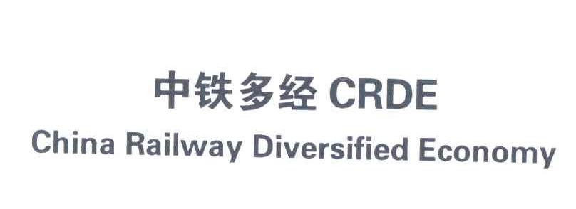 中铁多经;CRDE;CHINA RAILWAY DIVERSIFIED ECONOMY