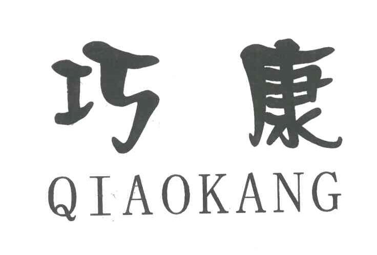 巧康