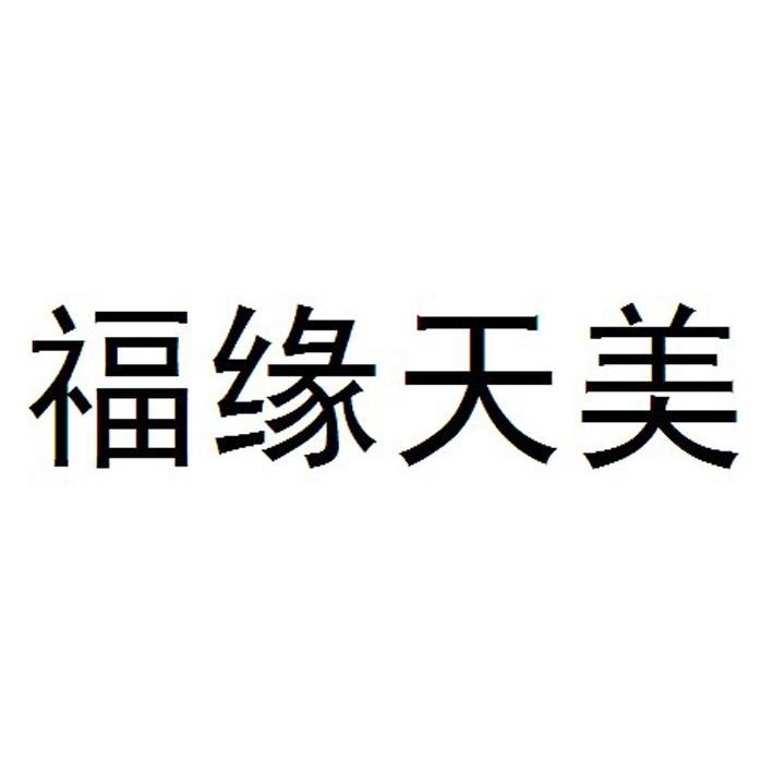 福缘天美