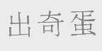 出奇蛋