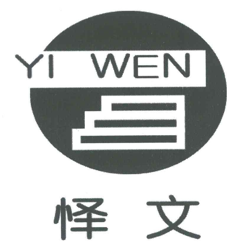 怿文