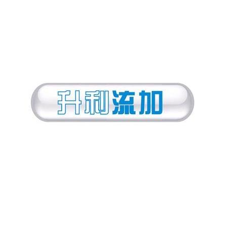 升利流加