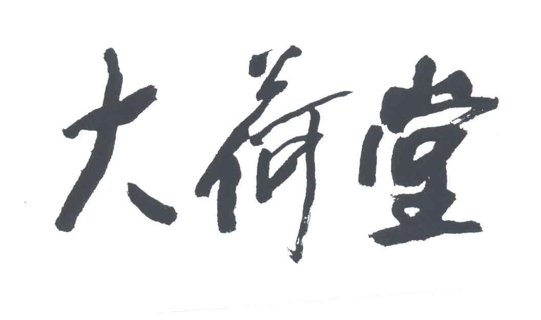 大荷堂