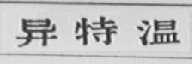 异特温